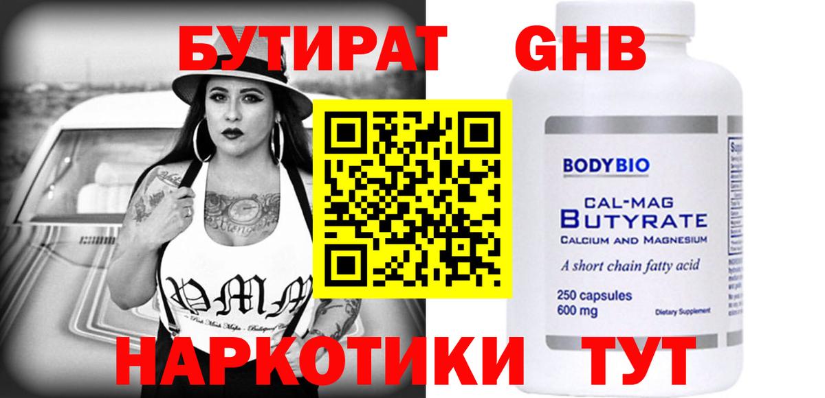 БУТИРАТ оксибутират  Вход с VPN  Тобольск 